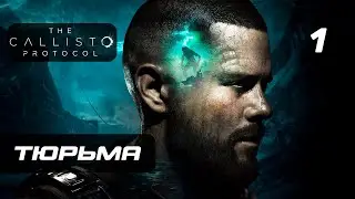 The Callisto Protocol ➤ Прохождение [4K] — Часть 1: Тюрьма "Чёрная Жесть"