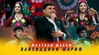 Vaysiddini Sharif - Mahtobi Shabam 2024 | Вайсиддини Шариф - Махтоби Шабам 2024