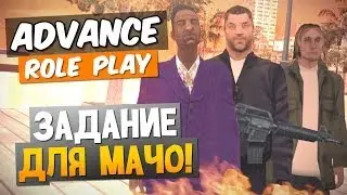 Задание для мачо! - Advance RP #46