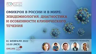 Омикрон в России и в мире: эпидемиология, диагностика и особенности клинического течения