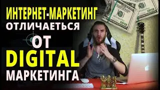 Чем digital-маркетинг отличается от интернет-маркетинга?