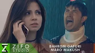 Бахром Гафури - Маро макуш | Bahrom Ghafuri - Maro makush