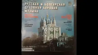РУССКАЯ И БОЛГАРСКАЯ ДУХОВНАЯ ХОРОВАЯ МУЗЫКА. RUSSIAN AND BULGARIAN SACRED CHORAL MUSIC. Винил.Vinyl