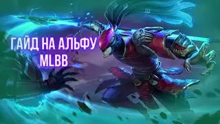 ГАЙД НА АЛЬФУ | Mobile Legends Bang Bang