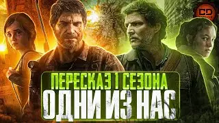 ДЕТАЛЬНЫЙ ОБЗОР "ОДНИ ИЗ НАС" (The Last of Us) (1 СЕЗОН)