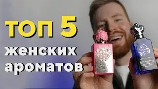 Сексуальные ароматы для Девушек