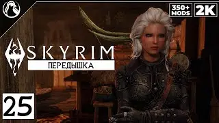 SKYRIM: SE (350+ MODS) ➤ ПРОХОЖДЕНИЕ С МОДАМИ [2K] ─ ЧАСТЬ 25: Передышка ➤ СКАЙРИМ NEXT-GEN