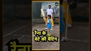 Suresh Raina Batting with Son Rio: सुरेश रैना अपने बेटे के साथ बल्लेबाज़ी करने उतरे | #shorts