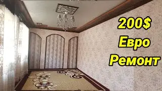 Уй ичини арзонрок ремонт килиш Евро ремонт