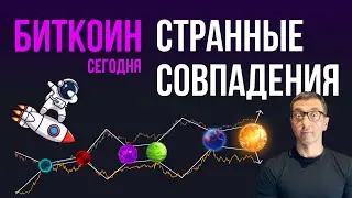 БИТКОИН 🫥 СТРАННЫЕ СОВПАДЕНИЯ