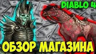 Diablo 4 Обзор Магазина. Что по монетизации, донатный магазин Диабло 4.