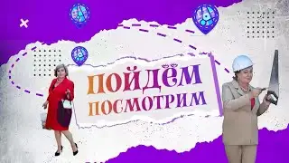 Пойдём-посмотрим