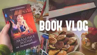 BOOK VLOG ❤️ ОЧЕНЬ СМЕШНАЯ КНИГА | РАСПАКОВКА НОВЫХ КНИГ | ПЕРЕСТАНОВКА НА КНИЖНЫХ ПОЛКАХ