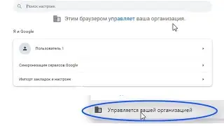 Этим браузером управляет ваша организация Google Chrome.Управляется вашей организацией