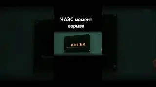 Чаэс момент Чернобыль #чаэс #чернобыль
