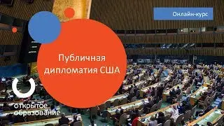 Публичная дипломатия США / СПбГУ