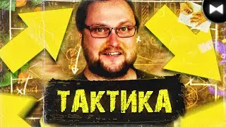 KuplinovPlay Remix - Тактика (by Обычный Парень)