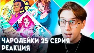 БЛАНК ТОП ФАЙФУ! Чародейки 25 серия 1 сезон ! Реакция