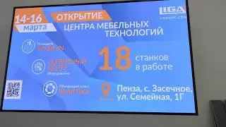 14-16 марта 2023 г.  открытие Центра Мебельных Технологий LIGA в Пензе!