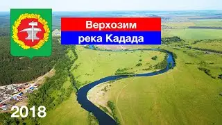Верхозим и Кадада, съёмка с квадрокоптера (17.06.2018)