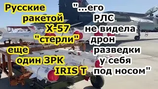 ВКС РФ высокоскоростной ракетой Х 57 или х 31 обнулили очередной ЗРК IRIS T с РЛС образца НАТО