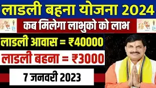 🔥 लाडली बहना योजना 2024 | ladli behna awas yojana new update 2024 | ladli behna yojana new update