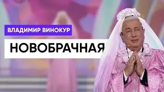 Владимир Винокур - Новобрачная