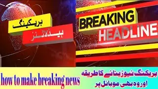 How to make a breaking news | بریکنگ نیوز بنانے کا طریقہ | breakingn newa | Naeem teach