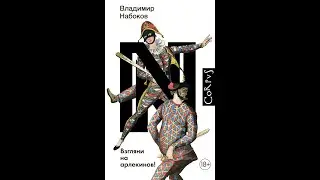 Взгляни на арлекинов! /Аудио кратко/ 
