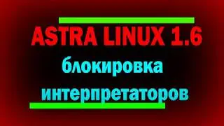 Блокировка интерпретаторов и блокировка консоли в Astra Linux /  Запрет установки бита исполнения