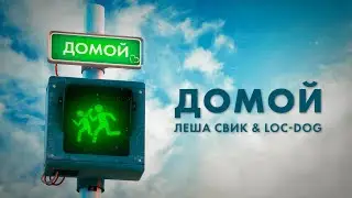 Леша Свик & Loc-Dog — Домой (Day Lyric Video)