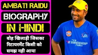 Ambati Rayudu Biography In Hindi ! Ambati Rayudu ! Cricket