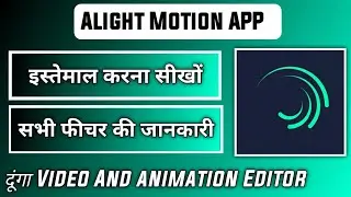 how to use alight motion app | alight motion app kaise chalaye | alight motion app