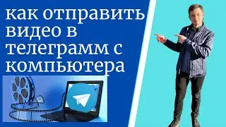 как отправить видео в телеграмм с компьютера