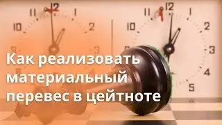 Как шахматисту реализовать материальный перевес в цейтноте.