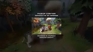 Что говорит Мирана убив ДК в игре? | Dota 2