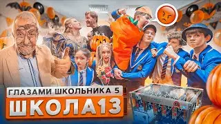 От первого лица: Школа 5 😳 УЧИТЕЛЬ ВЫБИЛ ЗУБ на УРОКЕ 🤨 ОТКРЫЛИ МАЙНИНГ ФЕРМУ 😃 ГЛАЗАМИ ШКОЛЬНИКА