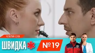 ШВИДКА 4 | 19 серія | НЛО TV