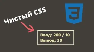 НАПИСАЛ КАЛЬКУЛЯТОР, ИСПОЛЬЗУЯ ТОЛЬКО CSS