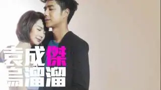 [JOY RICH] [新歌] 袁成傑 - 烏溜溜