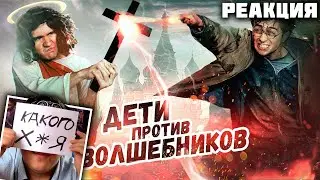 ▷ [BadComedian] - Дети против Волшебников (РПЦ против Гарри Поттера) | РЕАКЦИЯ на ЕВГЕНА