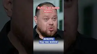 Выборы во время войны, Стефанчук о том почему не проводят выборы в Украине