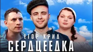 Егор Крид - Сердцеедка (Премьера 2019)