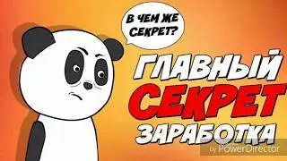 Секреты заработка в интернете