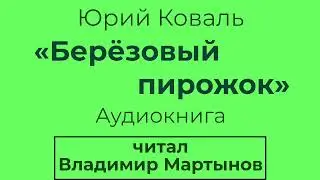 Юрий Коваль – «Берёзовый пирожок». Чистый Дор. Аудиокнига