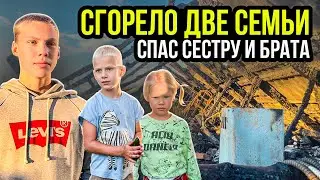 Юный орловец спас сестру и брата из огня. Сгорело две семьи, нужна ваша помощь!