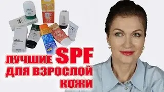 Лучшие SPF-кремы для взрослой кожи.  Уход, защита, охлаждение, чистые составы на каждый день!