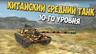 НОВЫЙ КИТАЙСКИЙ ТАНК! | ОБЗОР 121 в WoT BLITZ !