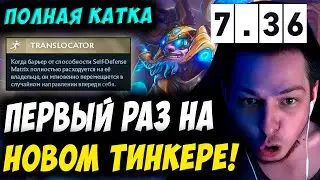 ПЕРВАЯ ИГРА НА ТИНКЕРЕ ПОСЛЕ РЕВОРКА! УБИЙЦА НУБОВ НА ТИНКЕРЕ! Дневник убийцы нубов! Дота 2 7.36b