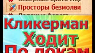 Как писать сценарии для кликермана Clickermann КАК НАСТРОИТЬ КЛИКЕР ЧТОБ ОН ПРОХОДИЛ ЛОКАЦИИ,